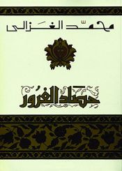 book cover of حصاد الغرور (Arabic Edition) by محمد الغزالي