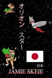 book cover of Orion the Star: Japan (Japanese Edition) by Jamie Skeie