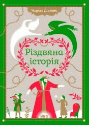 book cover of Різдвяна пісня в прозі, або різдвяне оповідання з привидами by Діккенс Чарльз