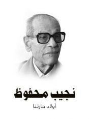 book cover of أولاد حارتنا by Nagib Mahfuz