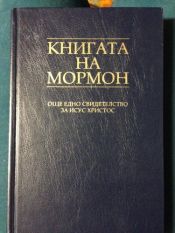 book cover of Книга Мормона by Джозеф Смит