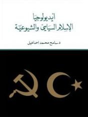 book cover of ايديولوجيا الإسلام السياسي والشيوعية by unknown author