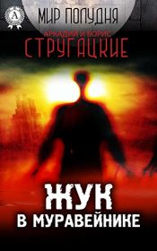 book cover of Жук в муравейнике (Russian Edition) by Аркадий Стругацкий|Борис Стругацкий