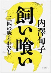 book cover of 飼い喰い――三匹の豚とわたし by 内澤 旬子