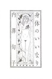 book cover of 身体のいいなり by 内澤 旬子