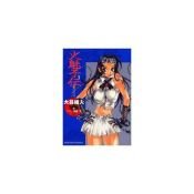 book cover of 火魅子伝~恋解~ (臥雲の章) (ドラゴンコミックス) by 大暮維人