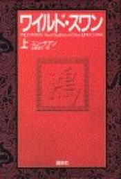 book cover of ワイルド・スワン by ユン・チアン