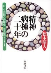 book cover of 精神病棟の二十年―付・分裂病の治癒史 (新潮文庫) by 松本 昭夫