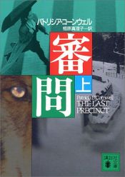 book cover of The Last Precinct [Japanese Edition] (Volume # 1) by パトリシア・コーンウェル