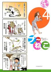 book cover of プ～ねこ（4） (アフタヌーンKC) by 北道 正幸
