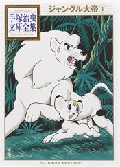 book cover of ジャングル大帝(1) (手塚治虫文庫全集 BT 10） by Osamu Tezuka