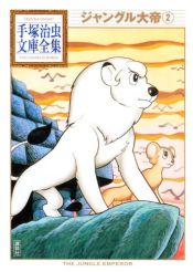 book cover of ジャングル大帝(2) (手塚治虫文庫全集 BT 11) by Osamu Tezuka