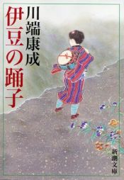 book cover of 伊豆の踊子 (新潮文庫) by 川端 康成