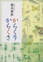 book cover of からくりからくさ by 梨木 香歩