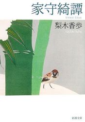 book cover of 家守綺譚 (新潮文庫) by 梨木 香歩