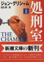 book cover of The Chamber (Japanese edition - 2 volumes) by ジョン・グリシャム