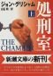 The Chamber (Japanese edition - 2 volumes)