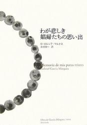 book cover of わが悲しき娼婦たちの思い出 (Obra de Garc〓a M〓rquez (2004)) by ガブリエル・ガルシア＝マルケス