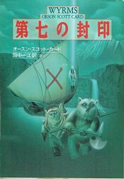 book cover of 第七の封印 by オースン・スコット・カード