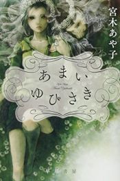 book cover of あまいゆびさき (ハヤカワ文庫JA) (ハヤカワ文庫 JA ミ 15-2) by unknown author
