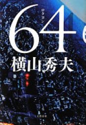 book cover of 64(ロクヨン) by Hideo Yokoyama