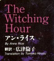 book cover of The Witching Hour by アン・ライス