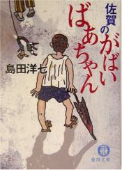 book cover of 佐賀のがばいばあちゃん by 島田 洋七