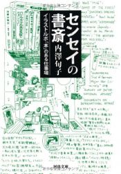 book cover of センセイの書斎---イラストルポ「本」のある仕事場 (河出文庫) by 内澤 旬子