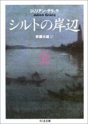 book cover of シルトの岸辺 (ちくま文庫) by ジュリアン・グラック