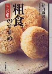 book cover of 粗食のすすめ レシピ集 by 幕内 秀夫