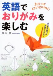 book cover of 英語でおりがみを楽しむ by 高木 智