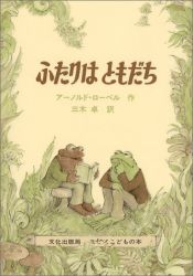 book cover of Frog and Toad Are Friends by アーノルド・ローベル