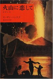 book cover of 火山に恋して―ロマンス by スーザン・ソンタグ