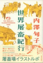 book cover of 世界屠畜紀行 by 内澤 旬子