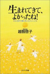 book cover of 生まれてきて、よかったね!―Dr.啓子の愛と笑いのクリニック by 越智 啓子