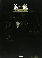 book cover of 炭鉱(ヤマ)―本橋成一写真集 by 本橋 成一