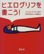 book cover of ヒエログリフを書こう! by Philip Ardagh