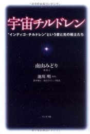 book cover of 宇宙チルドレン by 南山みどり(胎話士)