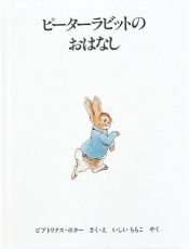 book cover of ピーターラビットのおはなし by ビアトリクス・ポター