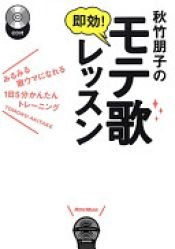 book cover of 秋竹朋子の即効!モテ歌レッスン by 秋竹朋子