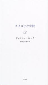 book cover of さまざまな空間 by ジョルジュ・ペレック