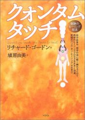 book cover of クォンタムタッチ―奇跡のヒーリング技法 by リチャード ゴードン