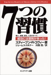 book cover of 7つの習慣 by スティーブン・R・コヴィー