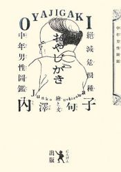 book cover of おやじがき―絶滅危惧種中年男性図鑑 by 内澤 旬子