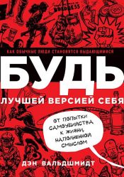 book cover of БУДЬ лучшей версией себя by Дэн Вальдшмидт