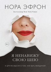 book cover of Я ненавижу свою шею и другие мысли о том, как быть женщиной by Nora Ephron