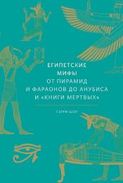 book cover of Египетские мифы by Гэрри Шоу