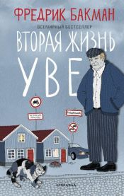 book cover of Вторая жизнь Уве by Фредрик Бакман