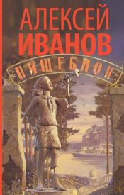 book cover of Пищеблок by Алексей Иванов