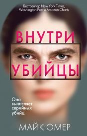 book cover of Внутри убийцы by Майк Омер